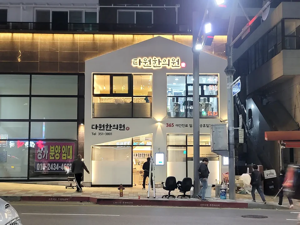 다원한의원 간판 시공