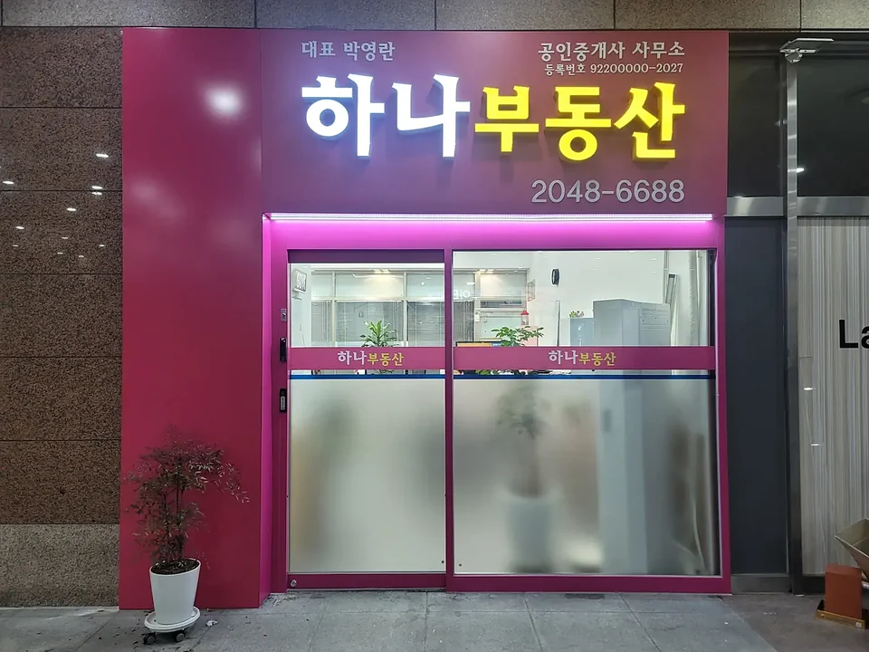 하나부동산 매장 간판 시공