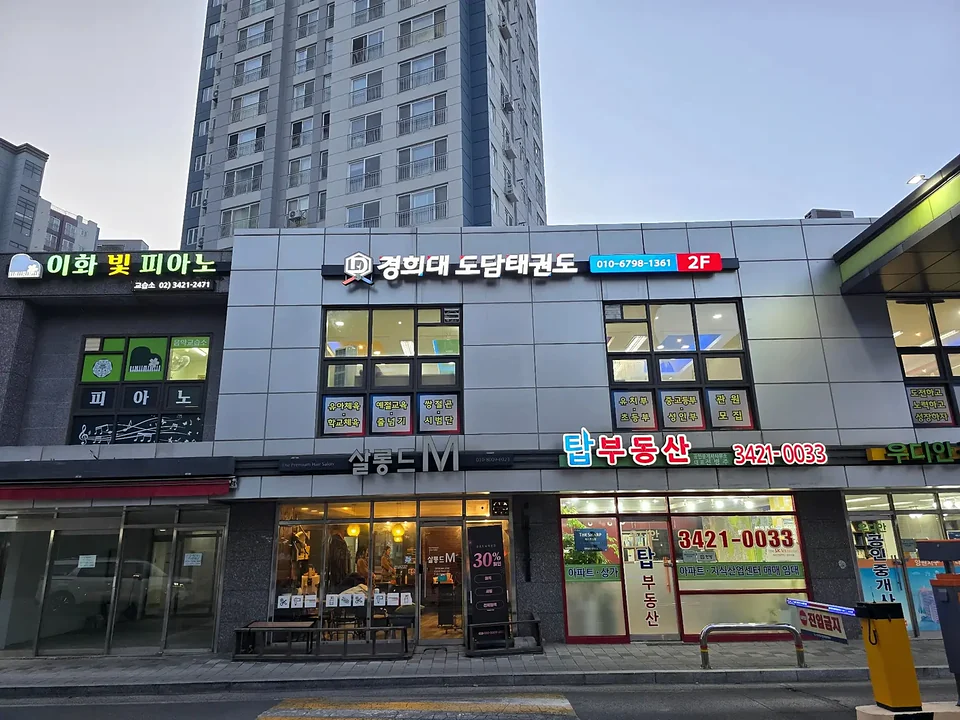 경희대 도담 태권도 간판 시공