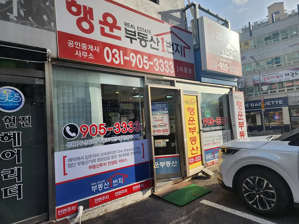 행운 부동산 매장 간판 시공