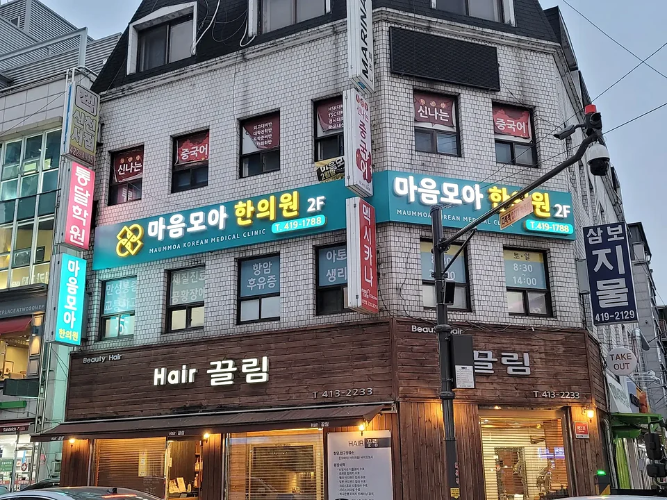 마음모아 한의원 간판 시공