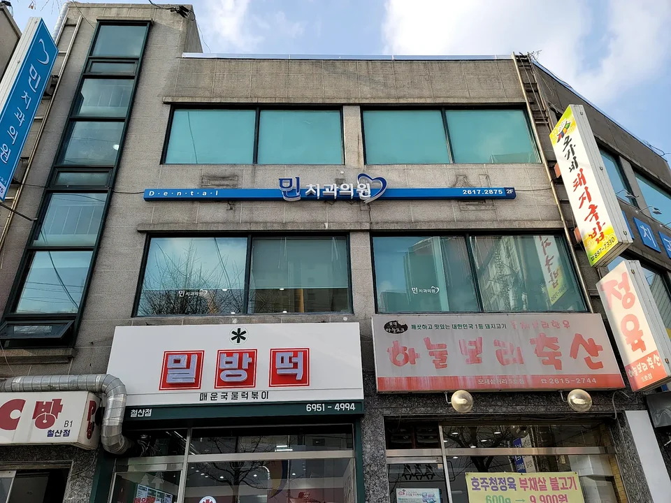 민치과의원 간판 시공