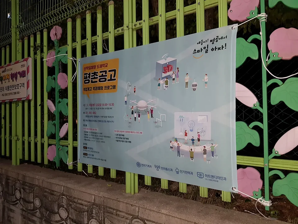 평촌공고 홍보