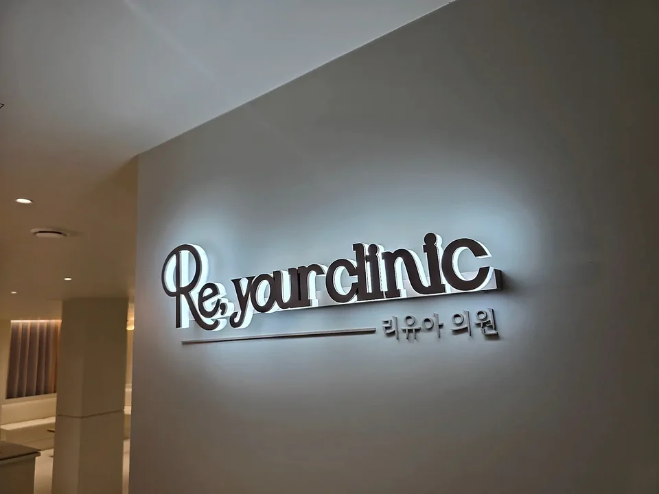 리유아의원 간판 시공