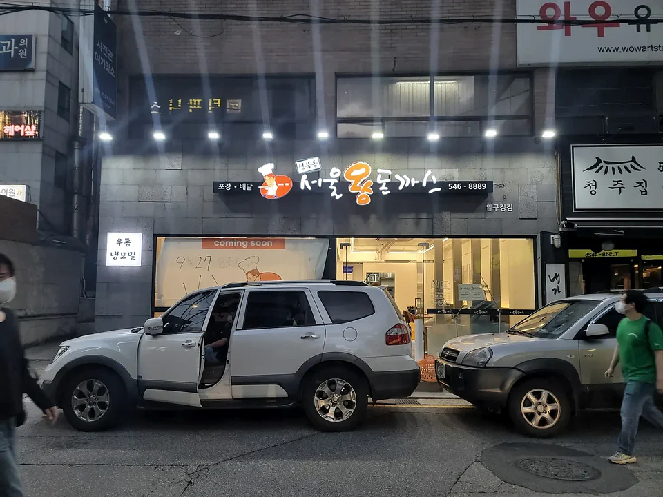 서울 왕돈까스 압구정 매장 간판 시공