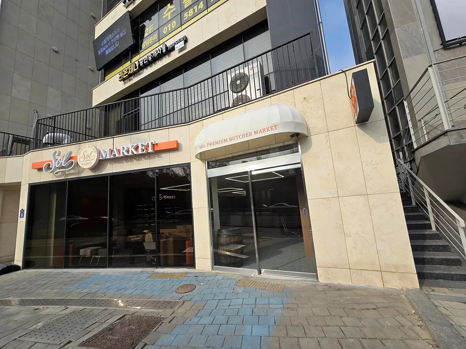 SOL MARKET 정육점 간판 시공